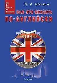 Купить Как это сказать по-английски +Аудиокурс — Фото №1