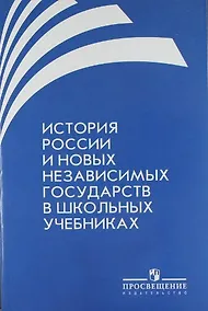 Купить История России и новых независимых государств в школьных учебниках — Фото №1