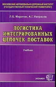 Купить Логистика интергрированных цепочек поставок: Учебник — Фото №1
