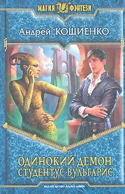 Купить Одинокий демон. Студентус вульгарис: Фантастический роман. — Фото №1