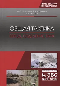 Купить Общая тактика. Взвод, отделение, танк. Учебное пособие — Фото №1