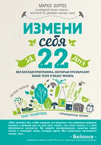 Купить Измени себя за 22 дня. Веганская программа, которая преобразит ваше тело и вашу жизнь — Фото №1
