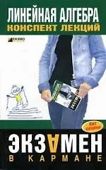Купить Линейная алгебра:Конспект лекций — Фото №1