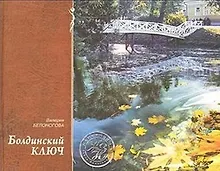 Купить Болдинский ключ (ЖЗН). Белоногова В. (Книги) — Фото №1