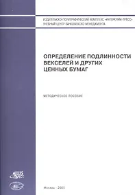 Купить Определение подлинности векселей и других ценных бумаг (м) — Фото №1