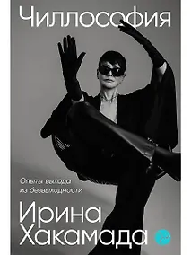 Купить Чиллософия: Опыты выхода из безвыходности — Фото №1