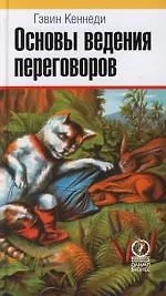 Купить Основы ведения переговоров — Фото №1
