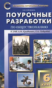Купить Обществознание. 6 класс. Поурочные разработки к УМК А.И. Кравченко, Е.А. Певцовой — Фото №1
