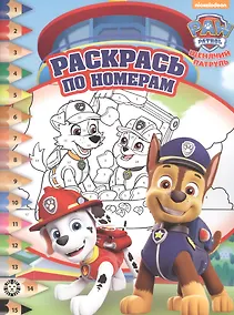 Купить Раскрась по номерам № РПН 2207 ("Щенячий патруль") — Фото №1
