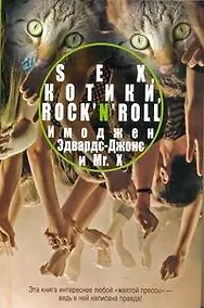 Купить Sex, котики, rock`n`roll : [роман] — Фото №1