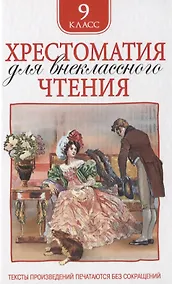 Купить Хрестоматия для внеклассного чтения. 9 класс — Фото №1