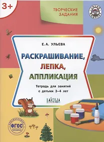 Купить Творческие задания. Раскрашивание, лепка, аппликация. Тетрадь для занятий с детьми 3-4 лет — Фото №1