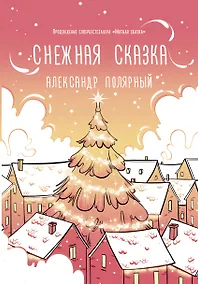 Купить Снежная сказка (утренняя обложка) — Фото №1