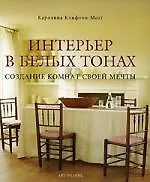 Купить Интерьер в белых тонах. Создание комнат своей мечты — Фото №1