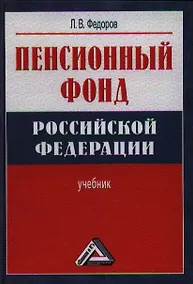 Купить Пенсионный фонд Российской Федерации :учебник — Фото №1