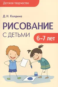 Купить Детское творчество. Рисование с детьми 6-7 лет — Фото №1