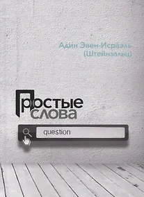 Купить Простые слова — Фото №1
