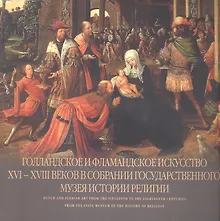 Купить Голландское и фламандское искусство XVI - XVIII веков в собрании Государственного музея истории религии. Альбом — Фото №1