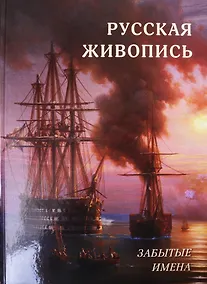 Купить Русская живопись. Забытые имена — Фото №1