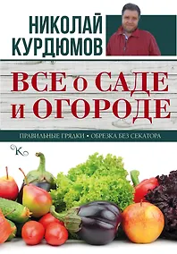Купить Все о саде и огороде — Фото №1