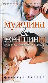 Купить Мужчина и женщины в стране любовного беспорядка — Фото №1