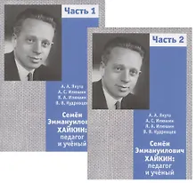 Купить Семён Эммануилович Хайкин. Педагог и учёный. Часть 1. Часть 2 (комплект из 2 книг) — Фото №1