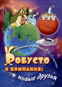 Купить Робусто и компания: новые друзья — Фото №1