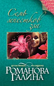 Купить Семь лепестков зла : роман — Фото №1