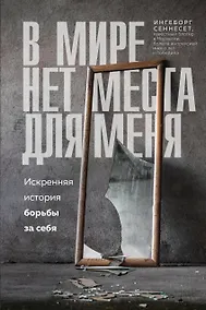 Купить В мире нет места для меня. Искренняя история борьбы за себя — Фото №1