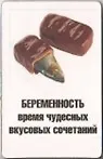 Купить Сувенир Магнит 4*7см пластик. "беременность время чудесных вкусовых сочетаний..." — Фото №1