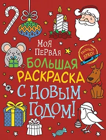Купить С Новым годом! Моя первая большая раскраска — Фото №1