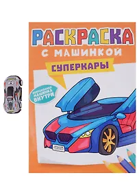 Купить Раскраска с машинкой. Cуперкары — Фото №1