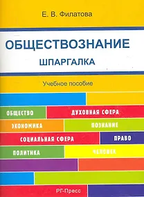 Купить Шпаргалка по обществознанию (карман.).Уч.пос. — Фото №1