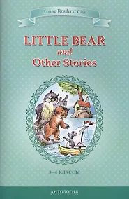Купить Маленький медвежонок и другие рассказы (Little Bear and Other Stories). Кн. для чт. на англ. яз. в 3 — Фото №1
