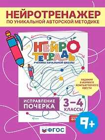 Купить Исправление почерка. 3–4 классы. Нейротетрадь ученика начальной школы — Фото №1
