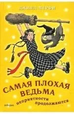 Купить Самая плохая ведьма Неприятности продолжаются — Фото №1