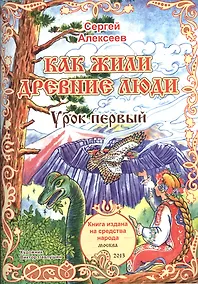 Купить Как жили древние люди. Урок первый. Для детей от 6 до 60 лет — Фото №1