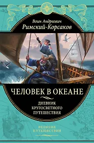 Купить Человек в океане. Дневник кругосветного путешествия — Фото №1