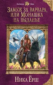 Купить Замуж за варвара, или Монашка на выданье — Фото №1