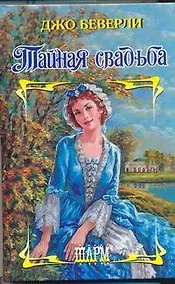 Купить Тайная свадьба : роман — Фото №1