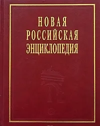 Купить Новая Российская энциклопедия в 12-ти томах. Т.2 Ф- Баяр — Фото №1