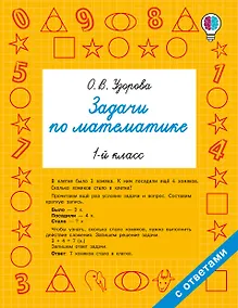 Купить Задачи по математике. 1-й класс — Фото №1