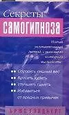 Купить Секреты самогипноза — Фото №1