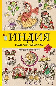 Купить Индия. Радость красок. Раскраска антистресс — Фото №1