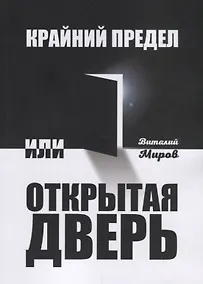 Купить Крайний предел, или Открытая дверь — Фото №1