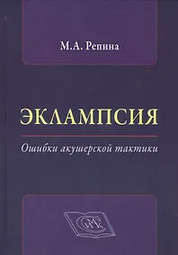 Купить Эклампсия. Ошибки акушерской тактики — Фото №1