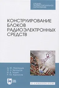 Купить Конструирование блоков радиоэлектронных средств — Фото №1