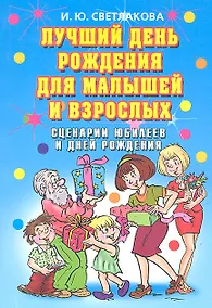 Купить Лучший день рождения для малышей и взрослых. Сценарии юбилеев и дней рождения — Фото №1