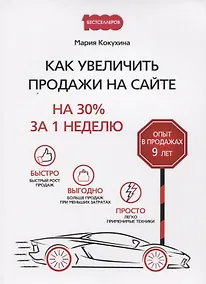 Купить Как увеличить продажи на сайте: на 30 % за 1 неделю — Фото №1