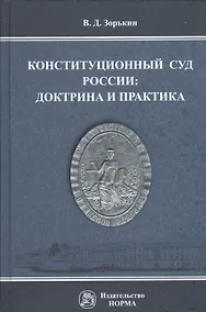 Купить Конституционный Суд России доктрина и практика Монография (Зорькин) — Фото №1